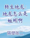转生地龙：地龙怎么是蚯蚓啊全文阅读