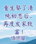 重生娶了清纯初恋后，再度发家致富！