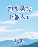 约文集(gl/兽人)