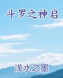 斗罗之神启全文免费阅读
