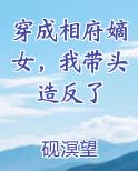 穿成相府嫡女，我带头造反了完整版小说