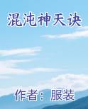 混沌神天诀在线阅读全文