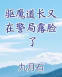 驱魔道长又在警局露脸了电子书