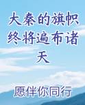 大秦的旗帜终将遍布诸天
