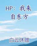 hp来自东方的女巫