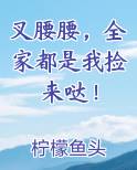 叉腰腰，全家都是我捡来哒！