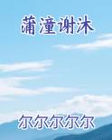 蒲潼谢沐最新章节全文免费阅读