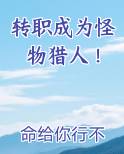 转职成为怪物猎人！笔趣阁
