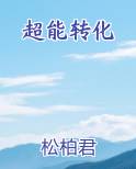 超能转化最新章节列表