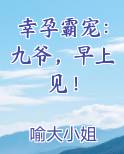 幸孕霸宠：九爷，早上见！