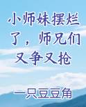 小师妹摆烂了，师兄们又争又抢