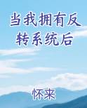 当我拥有反转系统后最新章节全文免费阅读