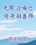 无限召唤之传奇驯兽师在线阅读全文