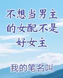 不想当男主的女配不是好女主吗