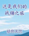 这是我们的战锤之旅