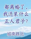 都离婚了，我还装什么正人君子？