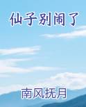 仙子别闹了