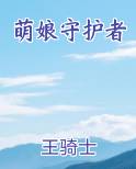 萌娘守护者