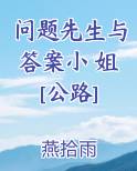 问题先生与答案小 姐[公路]最新章节全文免费阅读