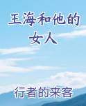 王海和他的女人